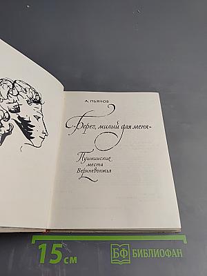 Берег, милый для меня. Пушкинские места Верхневолжья