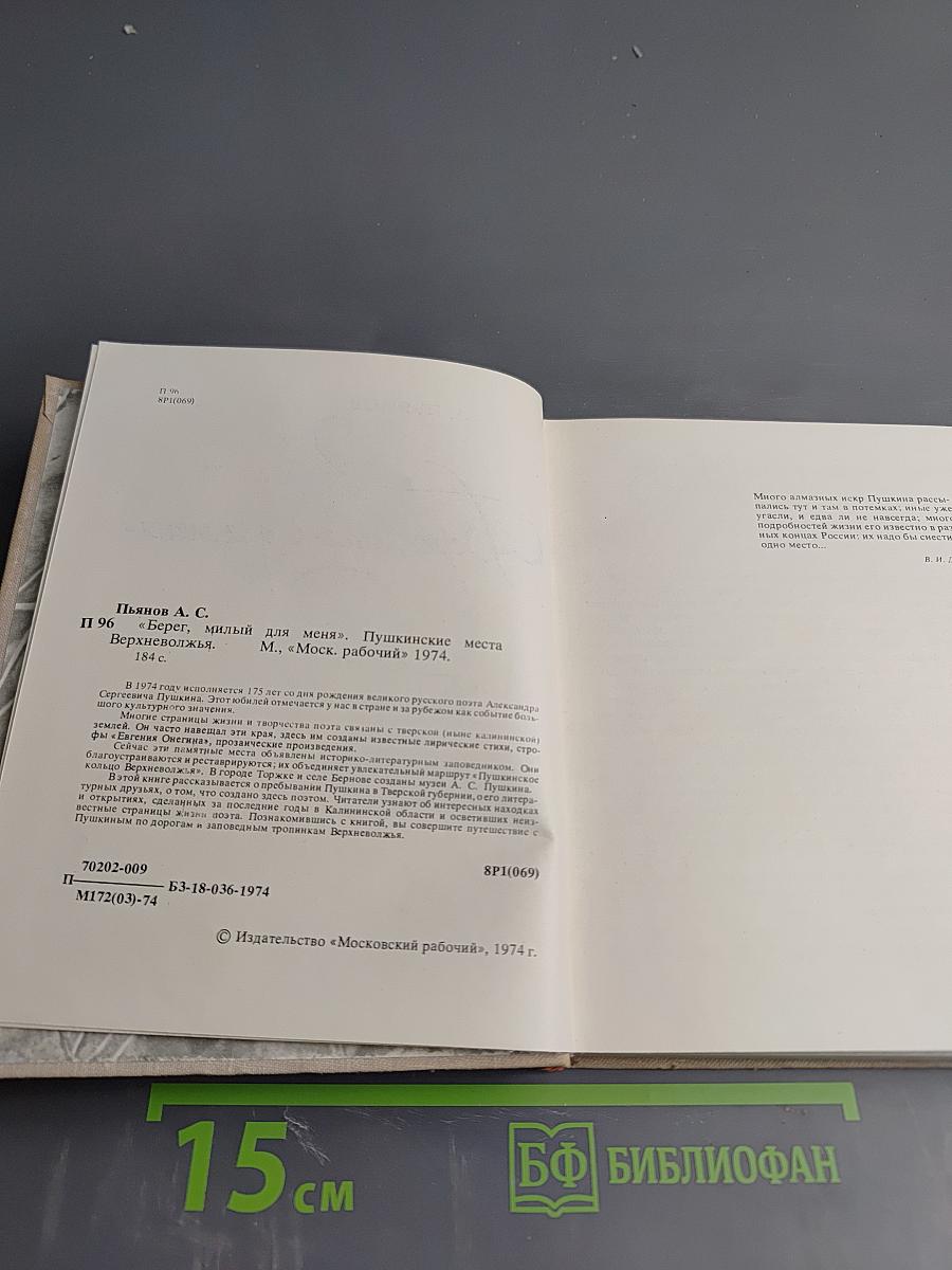 Берег, милый для меня. Пушкинские места Верхневолжья