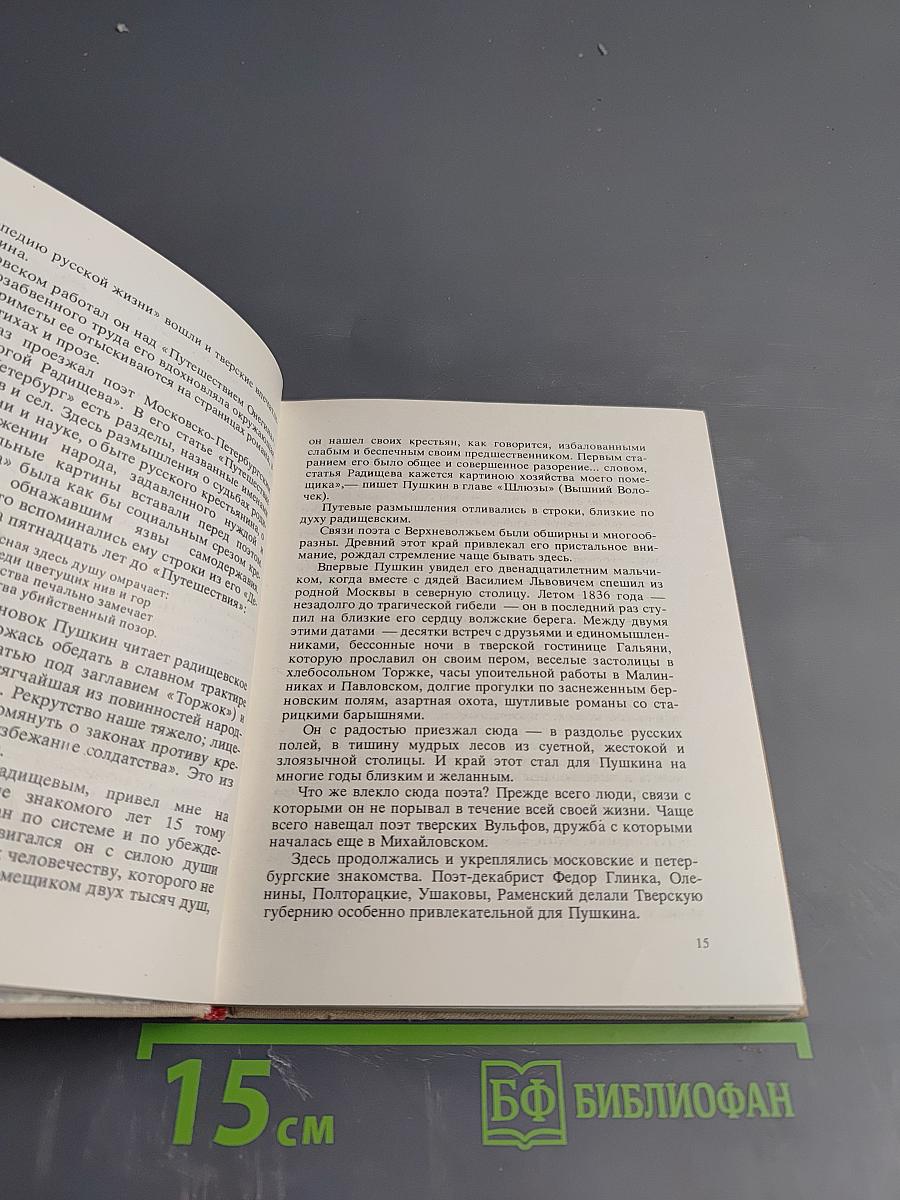 Берег, милый для меня. Пушкинские места Верхневолжья