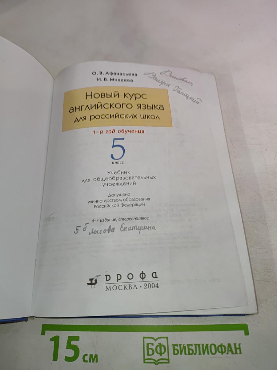 Новый курс английского языка для российских школ. 1-й год обучения. 5 класс