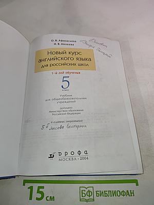 Новый курс английского языка для российских школ. 1-й год обучения. 5 класс