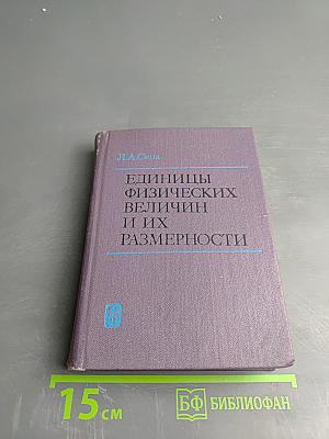 Единицы физических величин и их размерности