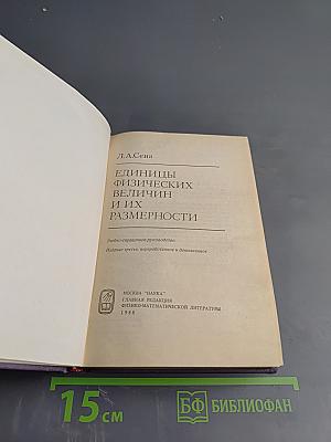 Единицы физических величин и их размерности