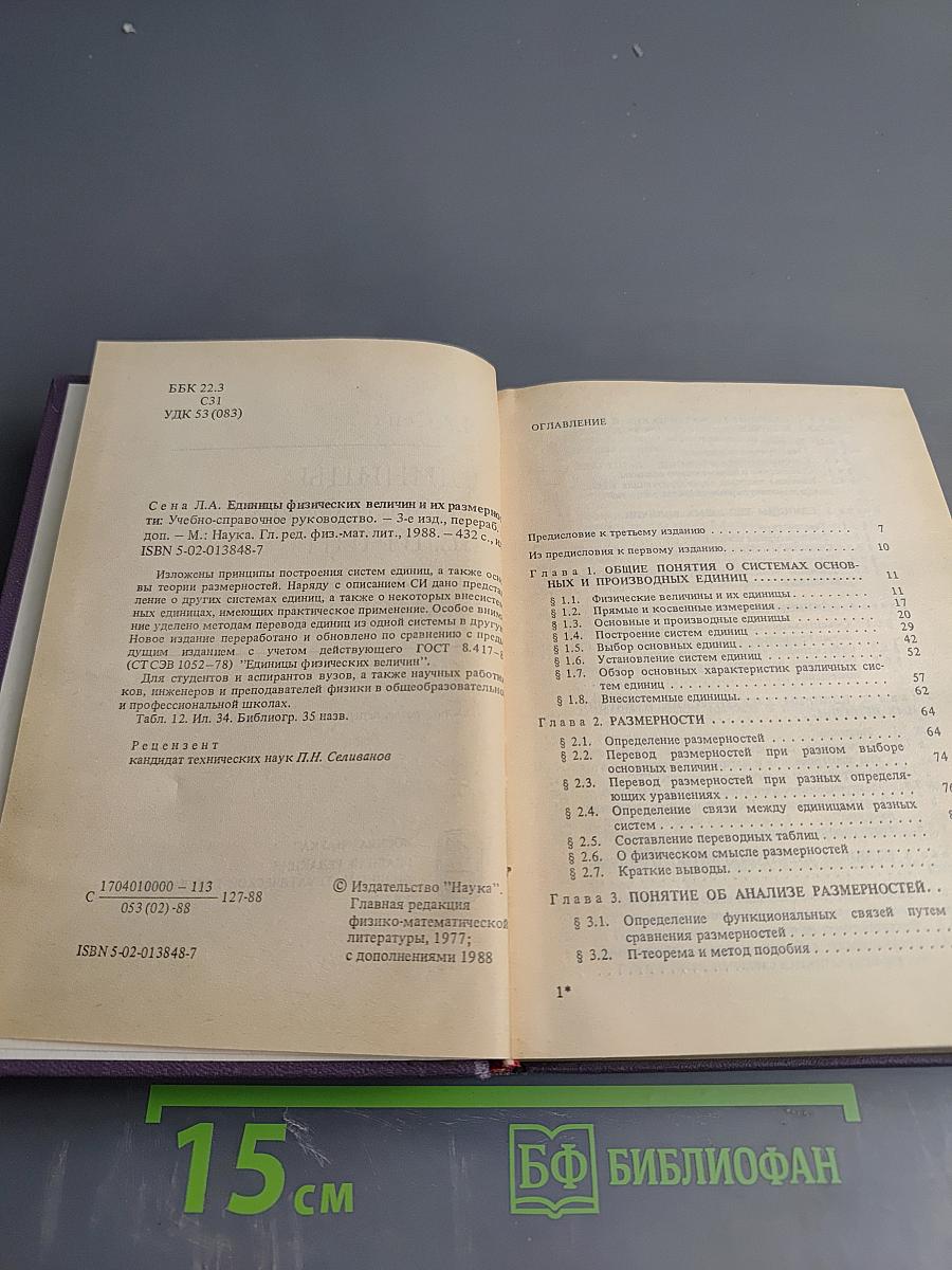 Единицы физических величин и их размерности