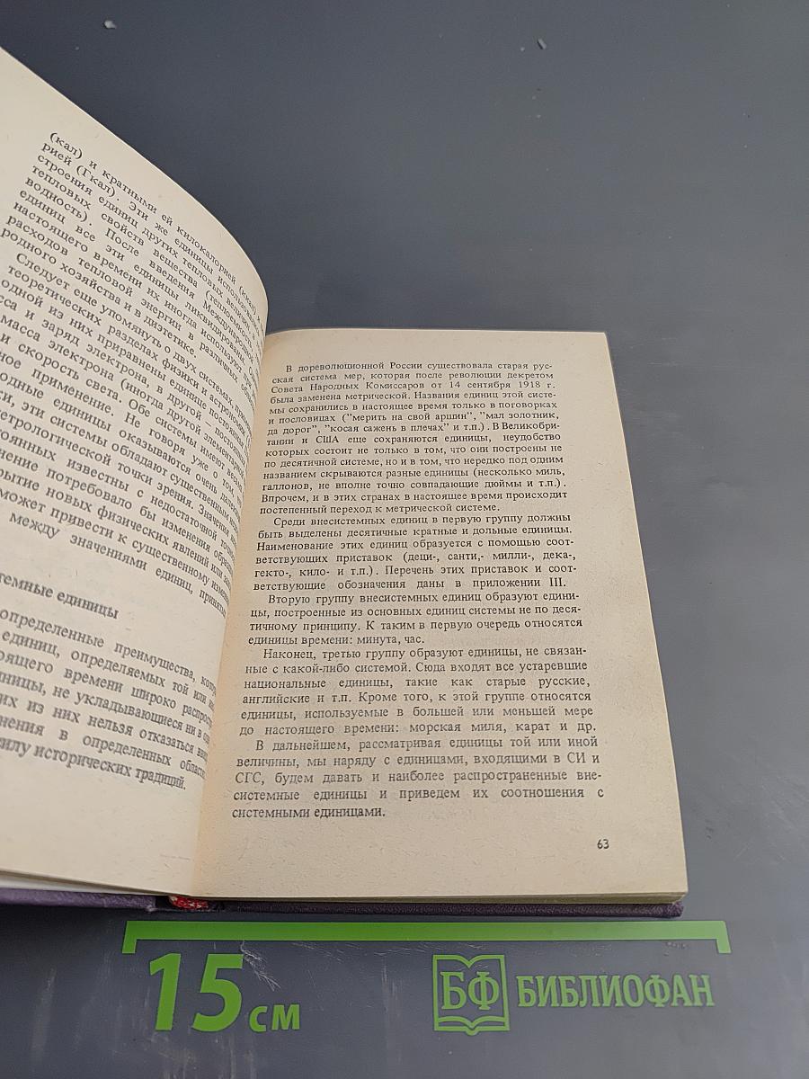 Единицы физических величин и их размерности