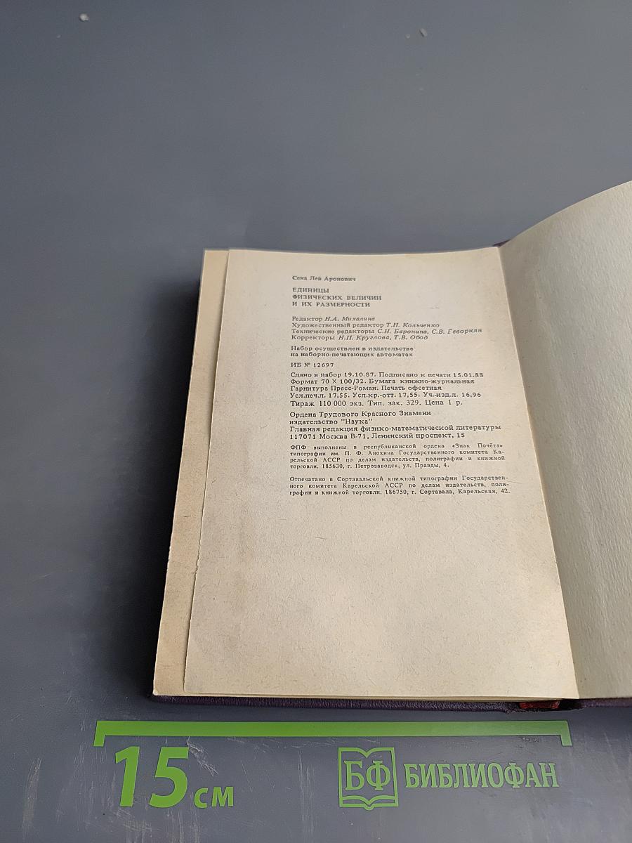 Единицы физических величин и их размерности