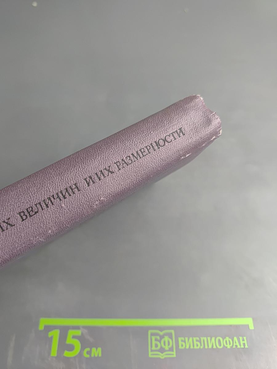 Единицы физических величин и их размерности