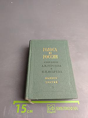 Голоса из России. Сборники А.И. Герцена и Н.П. Огарева. Выпуск третий (Книжки VII-IX)