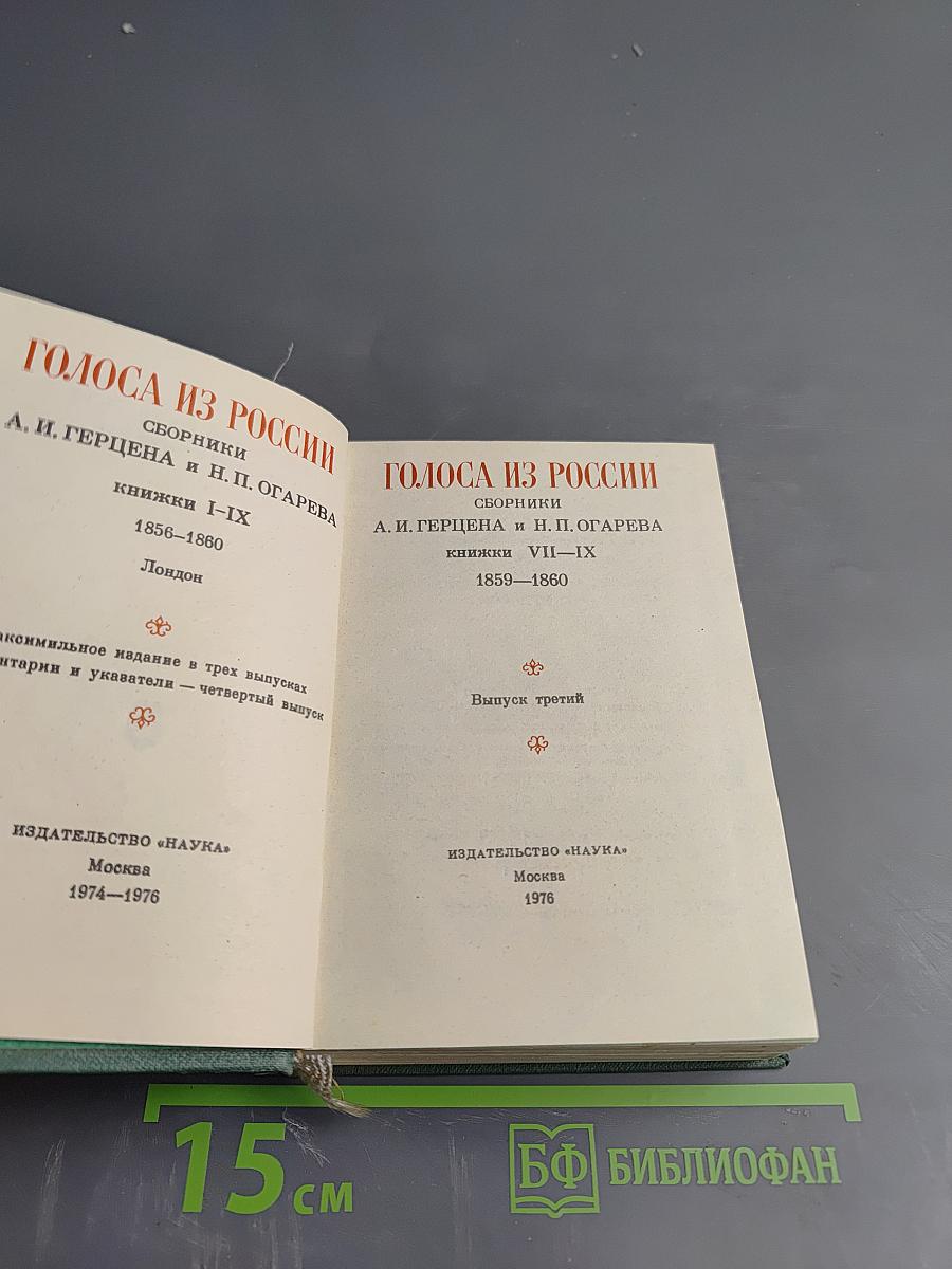 Голоса из России. Сборники А.И. Герцена и Н.П. Огарева. Выпуск третий (Книжки VII-IX)