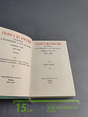 Голоса из России. Сборники А.И. Герцена и Н.П. Огарева. Выпуск третий (Книжки VII-IX)
