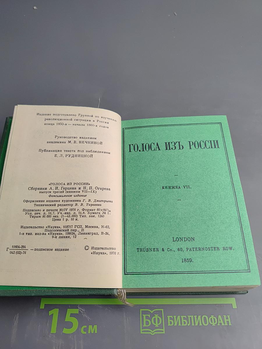 Голоса из России. Сборники А.И. Герцена и Н.П. Огарева. Выпуск третий (Книжки VII-IX)