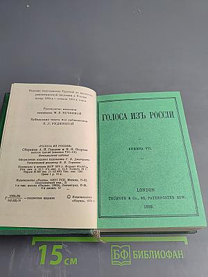 Голоса из России. Сборники А.И. Герцена и Н.П. Огарева. Выпуск третий (Книжки VII-IX)