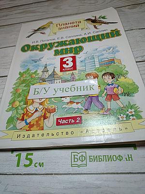 Окружающий мир, 3 класс, Часть 2