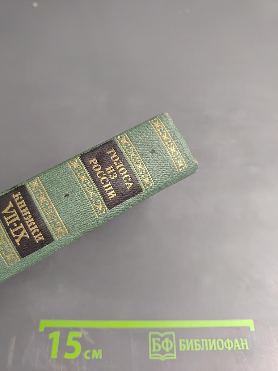 Голоса из России. Сборники А.И. Герцена и Н.П. Огарева. Выпуск третий (Книжки VII-IX)