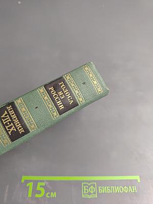 Голоса из России. Сборники А.И. Герцена и Н.П. Огарева. Выпуск третий (Книжки VII-IX)