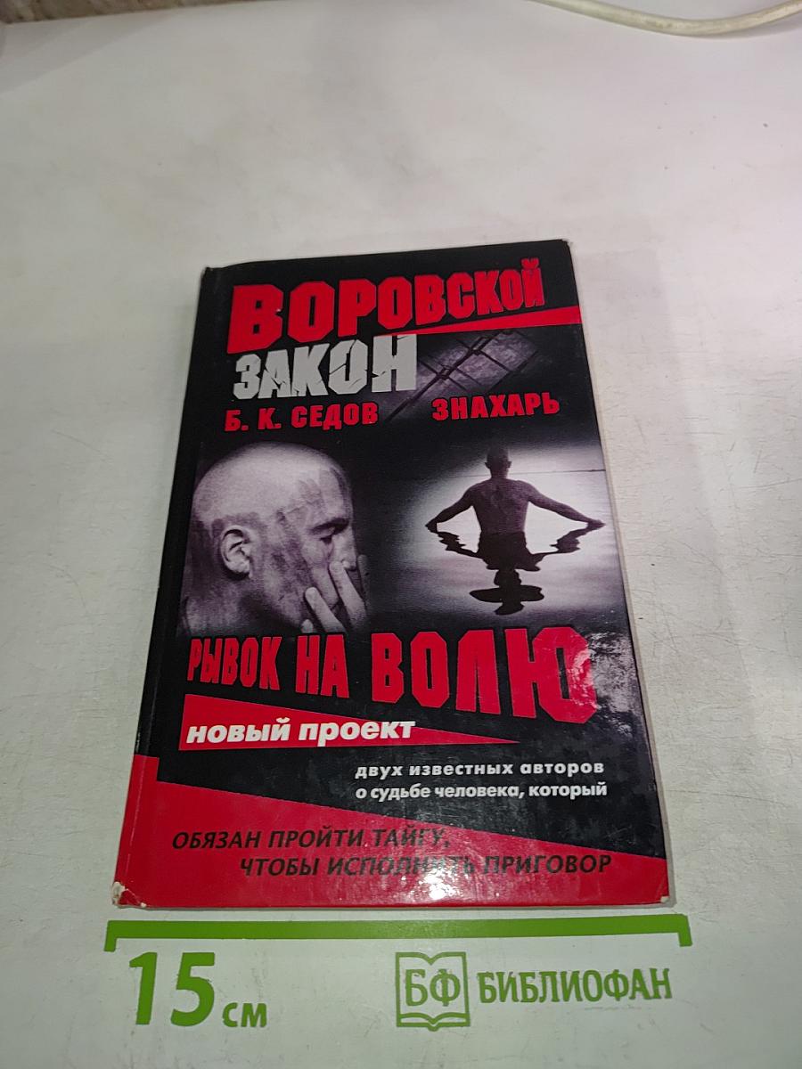 Воровской закон. Знахарь. Рывок на волю