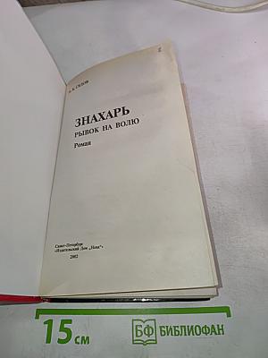 Воровской закон. Знахарь. Рывок на волю