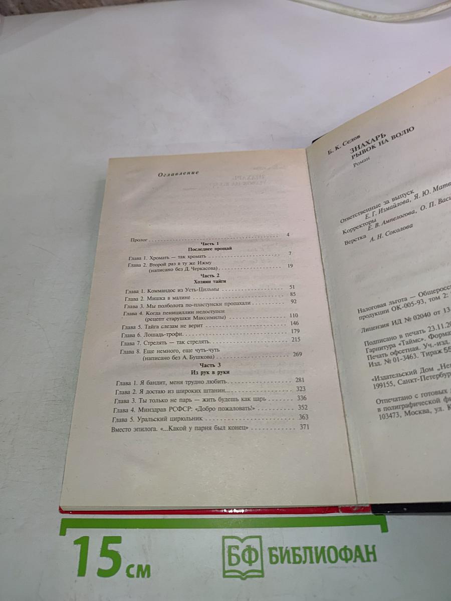 Воровской закон. Знахарь. Рывок на волю