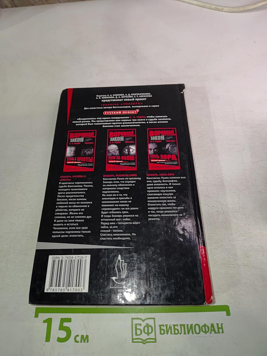 Воровской закон. Знахарь. Рывок на волю