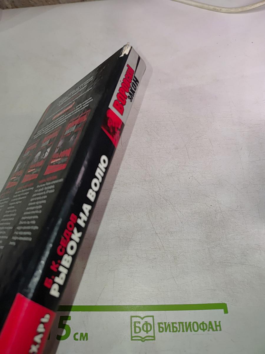 Воровской закон. Знахарь. Рывок на волю