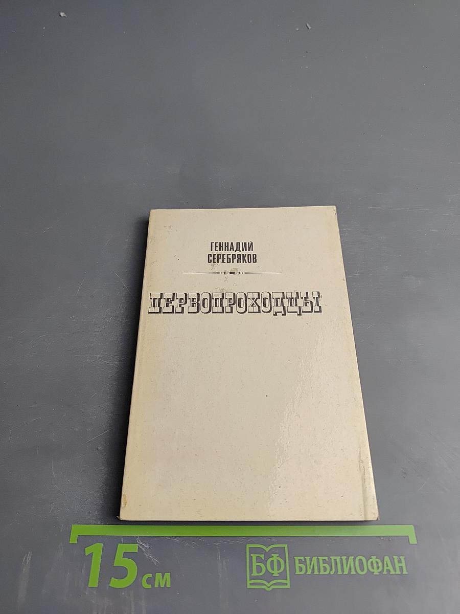 Первопроходцы