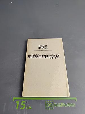 Первопроходцы