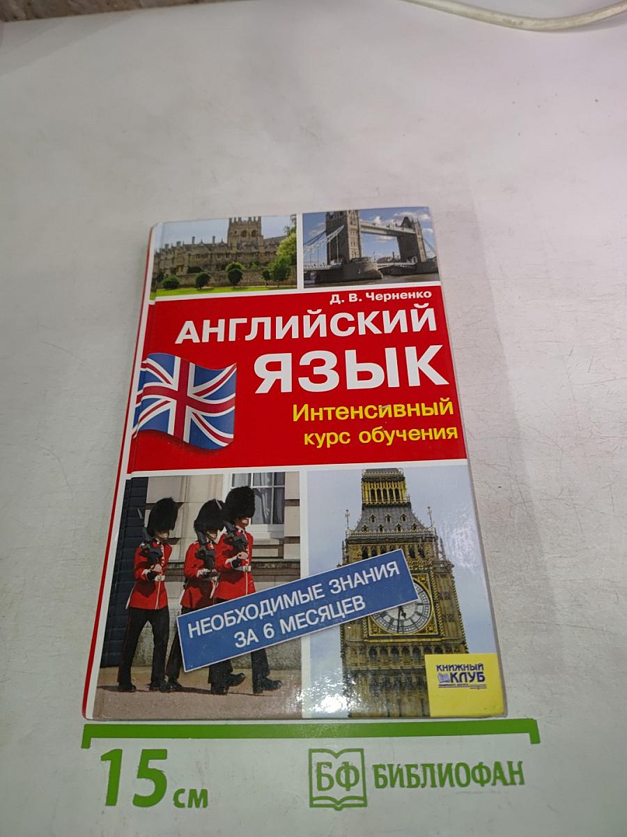 Английский язык. Интенсивный курс обучения