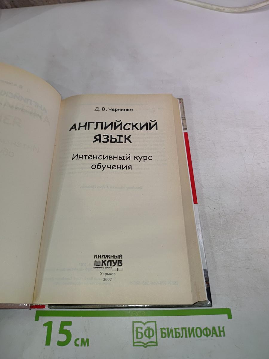 Английский язык. Интенсивный курс обучения