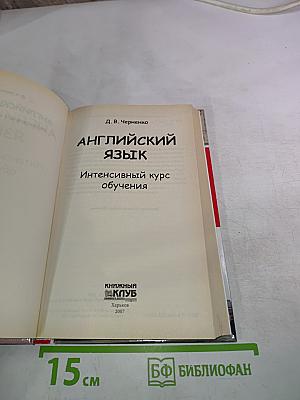 Английский язык. Интенсивный курс обучения