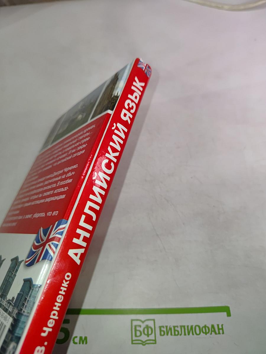 Английский язык. Интенсивный курс обучения