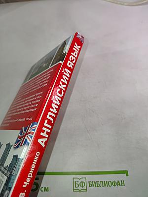 Английский язык. Интенсивный курс обучения