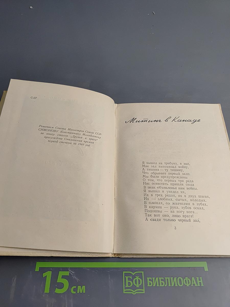 Друзья и враги