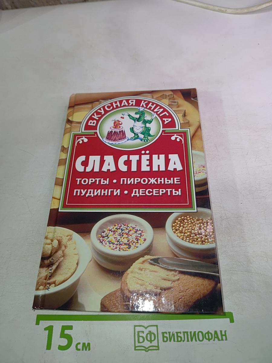 Сластёна