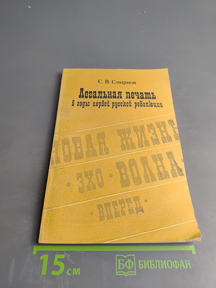 Легальная печать в годы первой русской революции