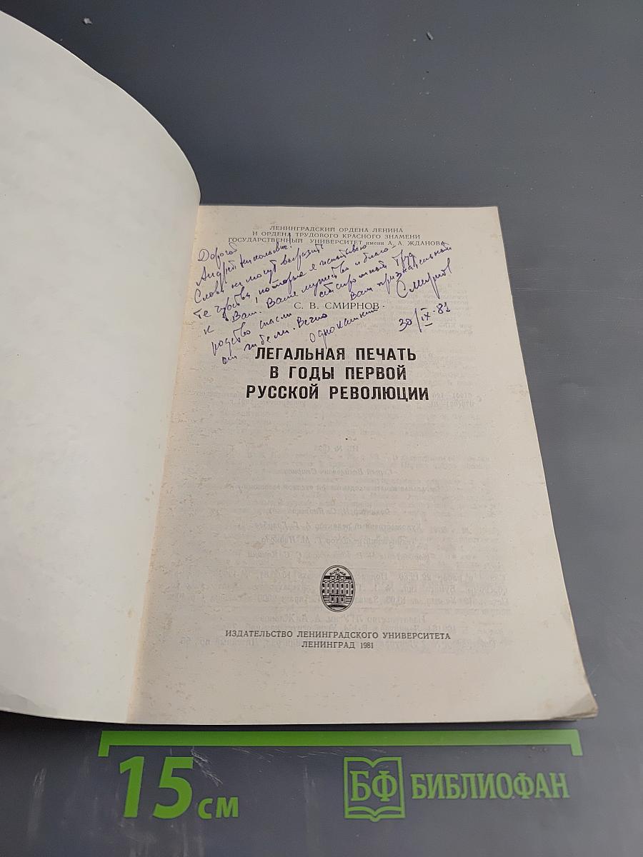 Легальная печать в годы первой русской революции