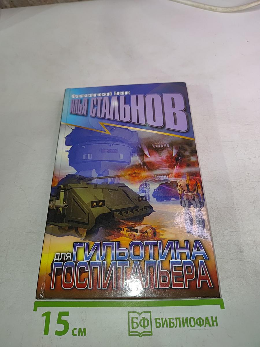 Гильотина для госпитальера