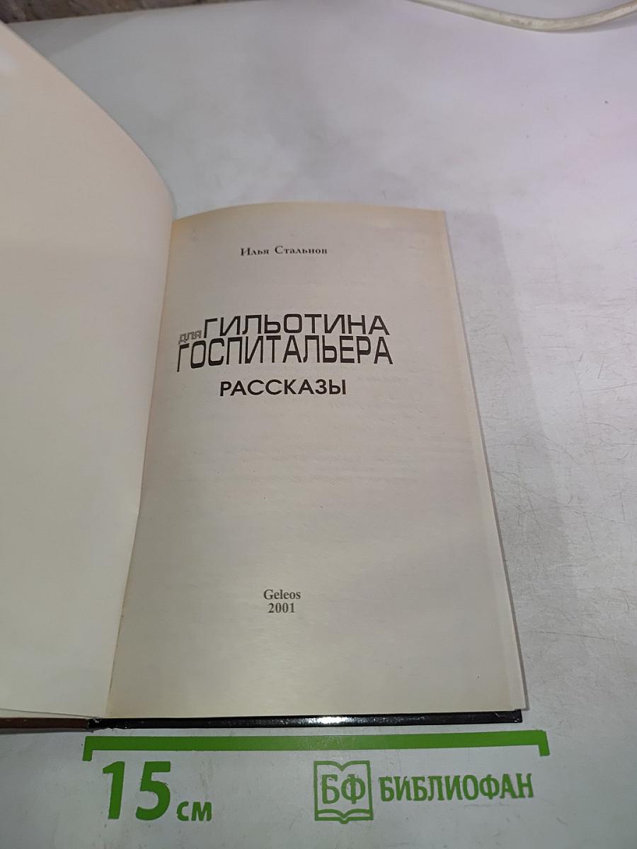 Гильотина для госпитальера