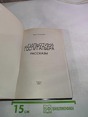 Гильотина для госпитальера