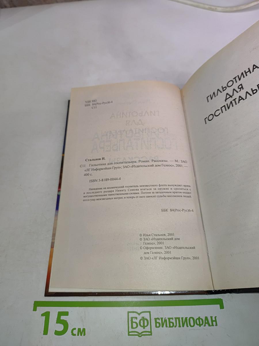Гильотина для госпитальера