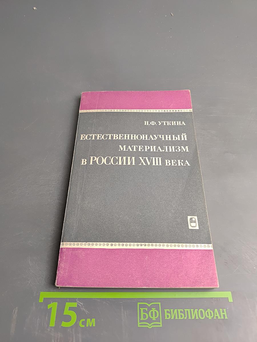 Естественнонаучный материализм в России XVIII века