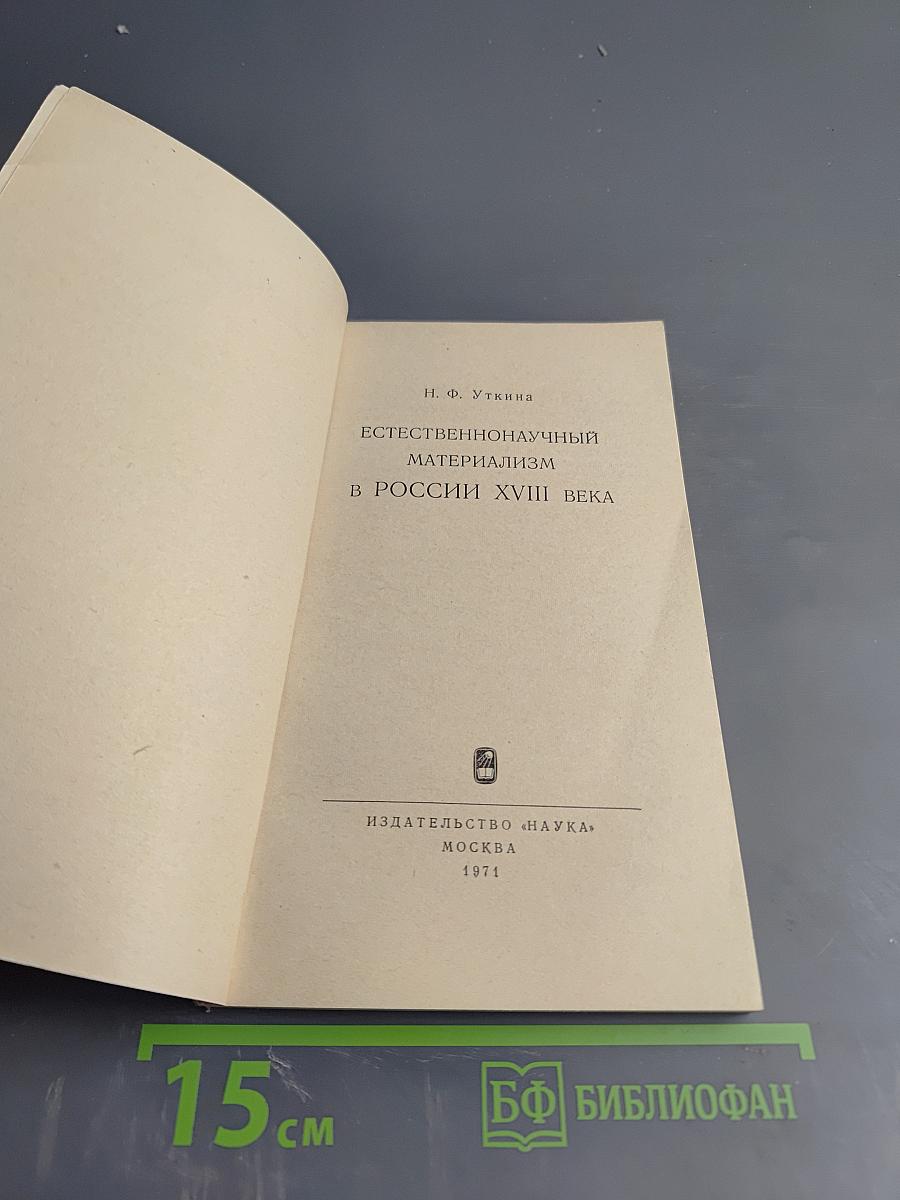 Естественнонаучный материализм в России XVIII века