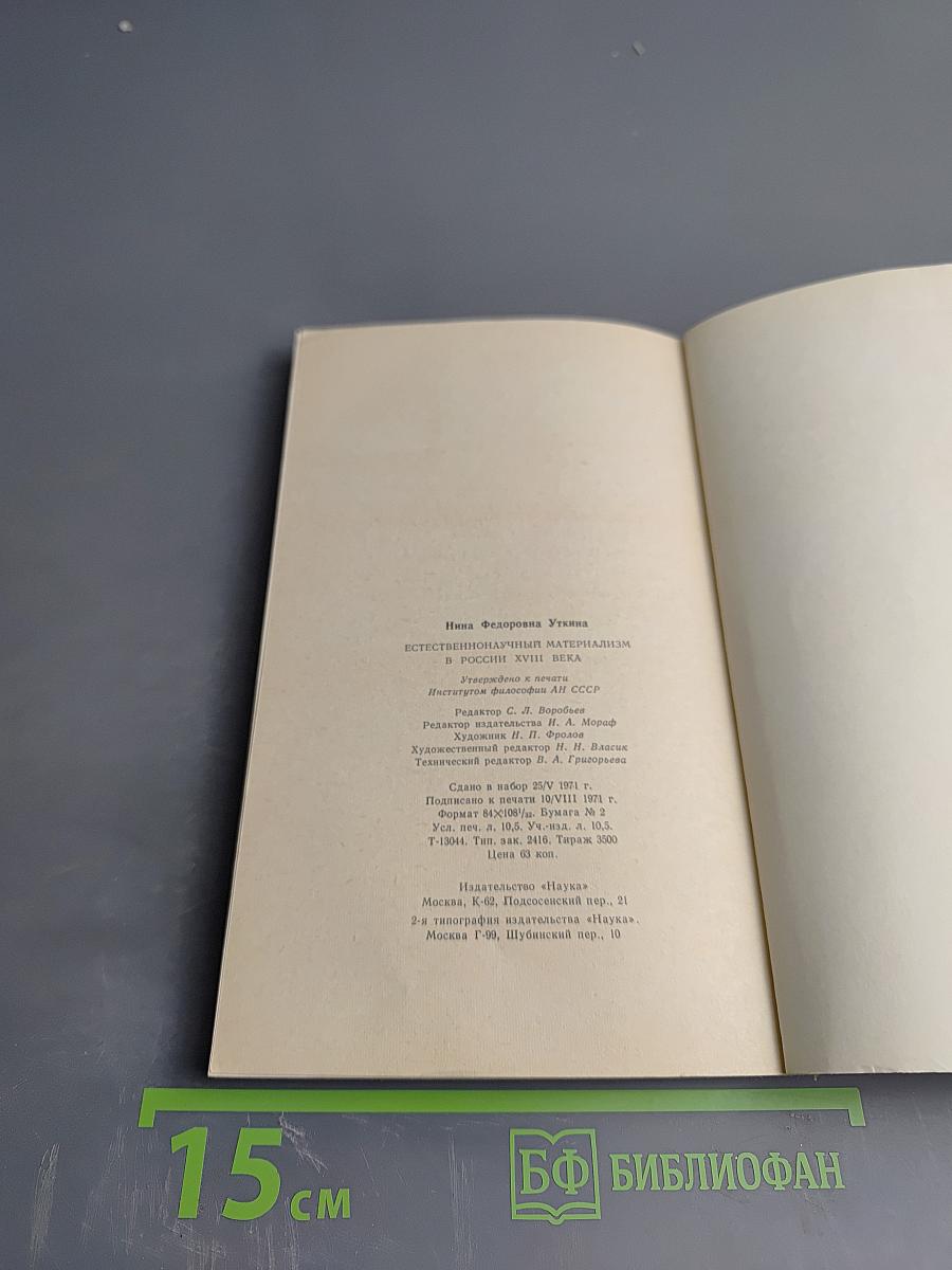 Естественнонаучный материализм в России XVIII века