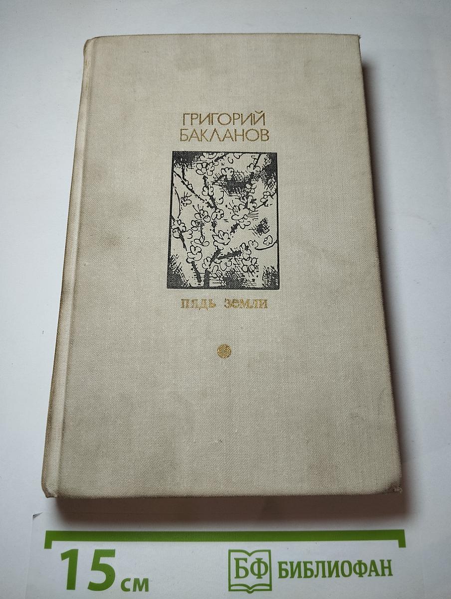 Пядь земли