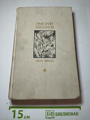 Пядь земли