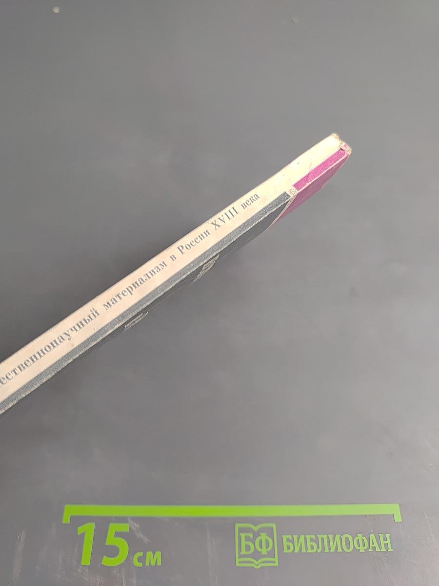 Естественнонаучный материализм в России XVIII века