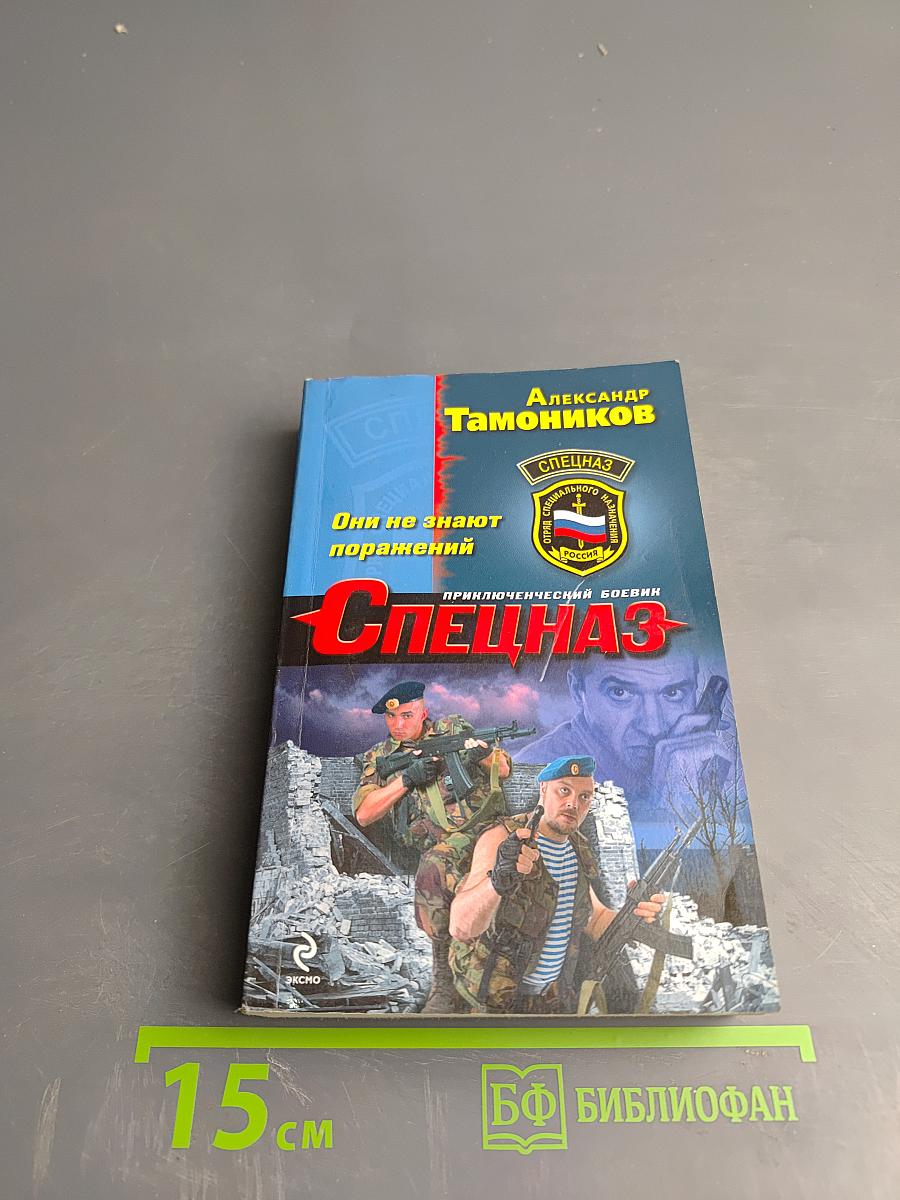 Спецназ. Они не знают поражений