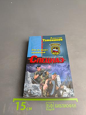 Спецназ. Они не знают поражений