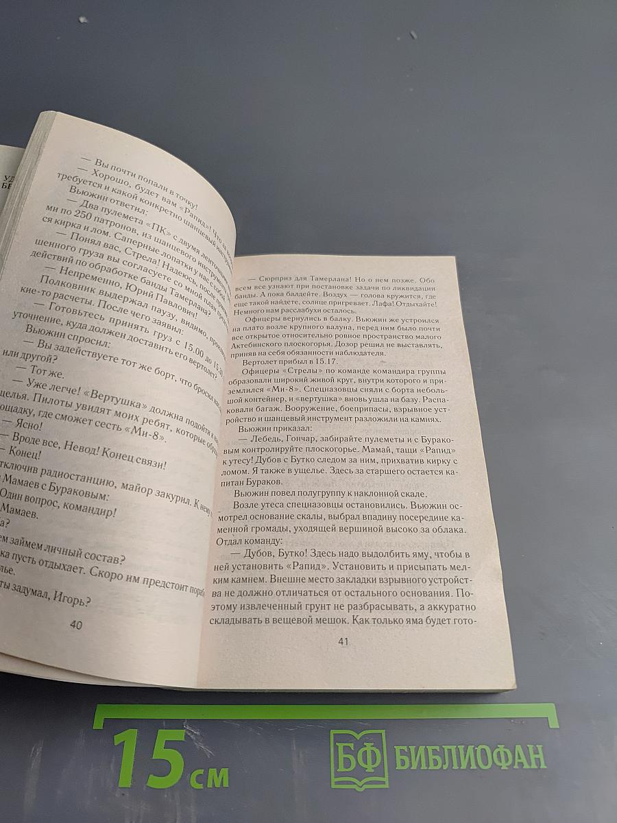 Спецназ. Они не знают поражений