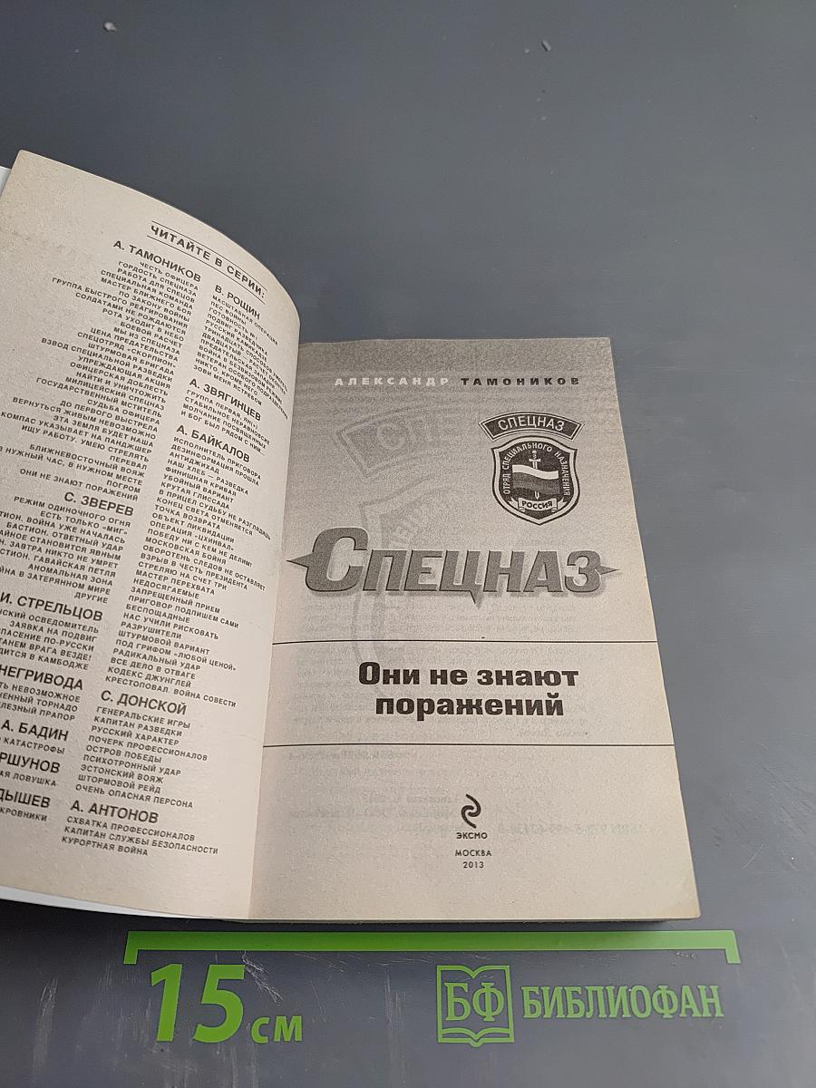 Спецназ. Они не знают поражений