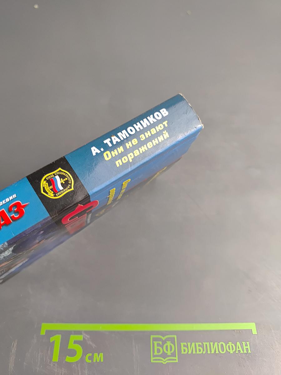 Спецназ. Они не знают поражений